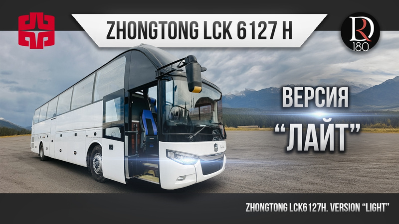 Миниобзор автобуса ZHONGTONG Light - впервые в России!