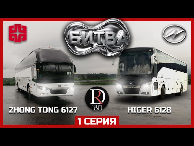 Битва ZhongTong 6127 против Higer 6128! часть 1!