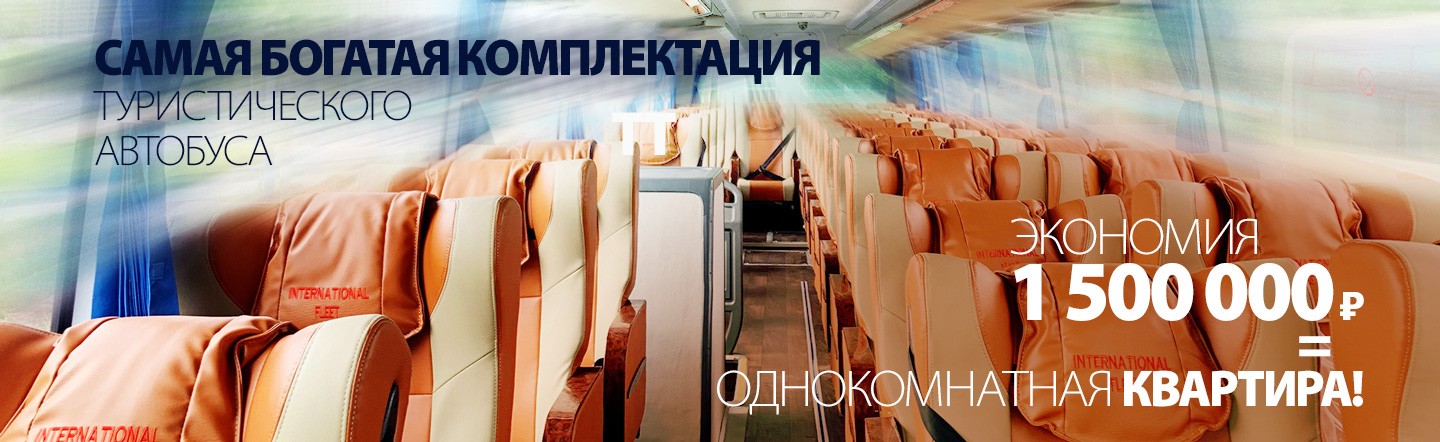 Самый богатая комплектация туристического автобуса. Экономия 1 500 000 рублей. Однокомнатная квартира!
