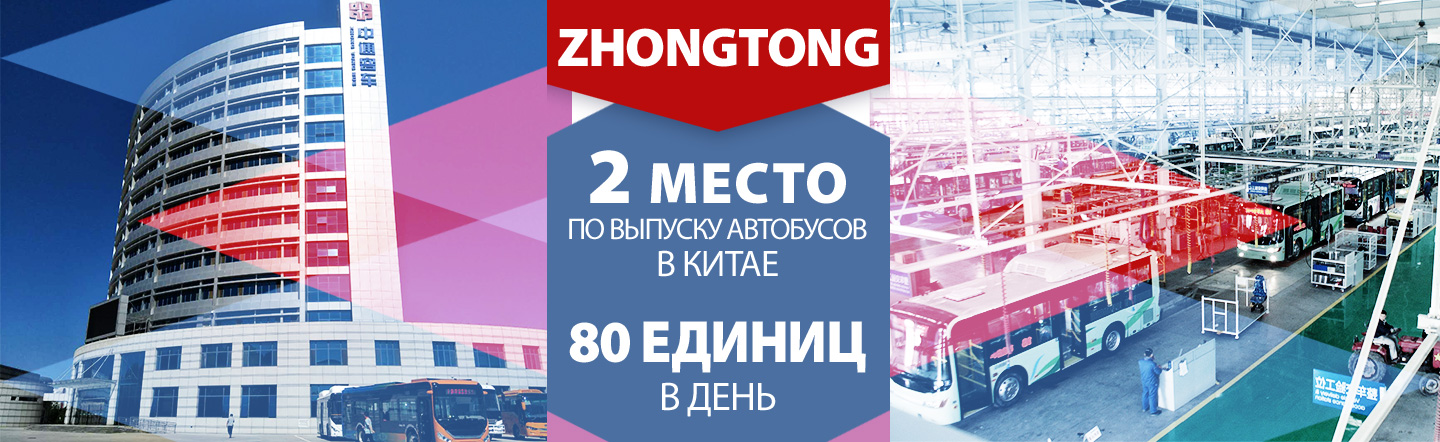 Zhongtong занимает 2е место по выпуску автобусов в Китае
